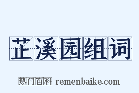 芷溪园组词是什么意思的图片